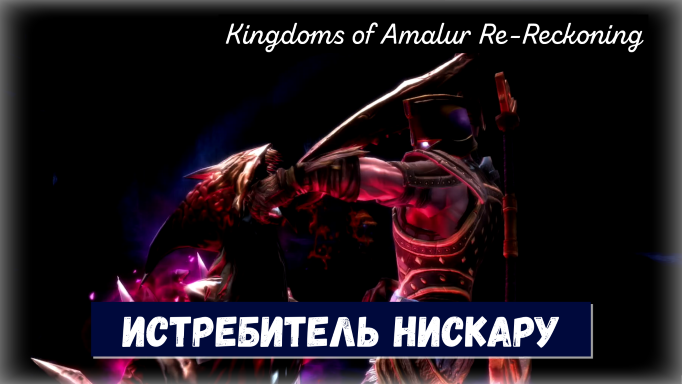 Kingdoms of Amalur Re-Reckoning. Niskaru Slayer / Истребитель нискару