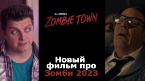 Zombie town 2023 новое кино со звездой Охотников за привидениями