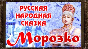 ✅  Морозко. Сказки на ночь. Аудиосказки для детей с живыми картинками.