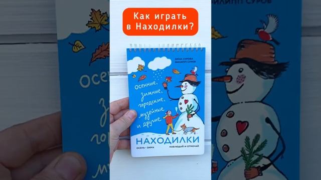 Развивающая детская книжка Находилки Осень-Зима: промо-обзор