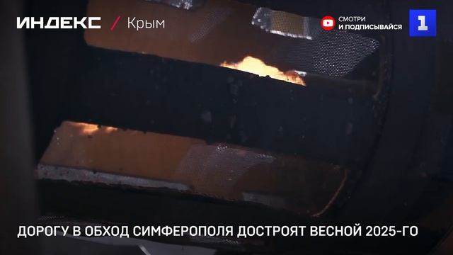 Дорогу в обход Симферополя достроят весной 2025-го