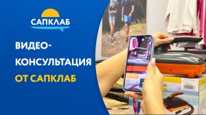 Видеоконсультация от САПКЛАБ