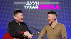 Дуун тухай зугаа. Баир Цыцыков