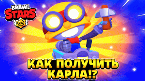 Как получить карла в бравл старс