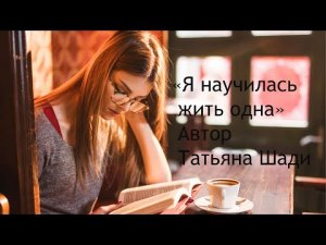 "Я научилась жить одна"