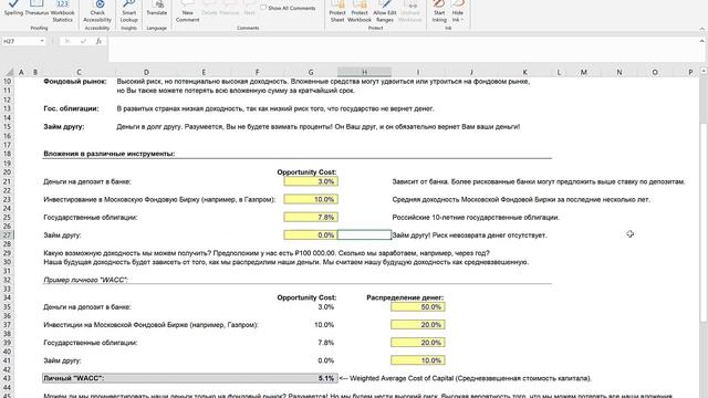 Лекция 2.3 - Дисконтированная ставка и Средневзвешенная стоимость капитала (WACC)
