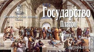 Государство Платон Книга 1