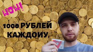 Как Быстро Заработать 1 Тысячу Рублей