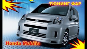 Как улучшить свет фар на Honda Mobilio переделка на светодиодные Bi Led  линзы