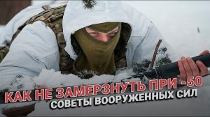 Как не замерзнуть при - 50 Выжить любой ценой! Методика вооруженных сил