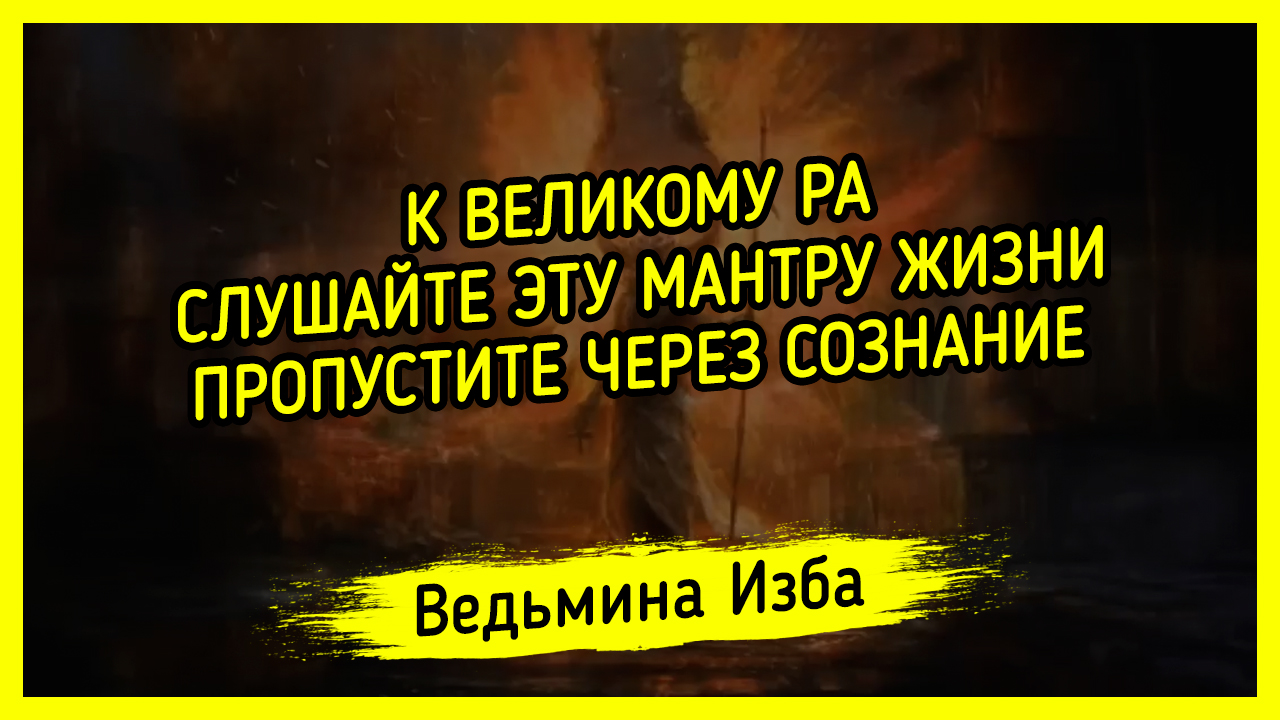 К ВЕЛИКОМУ РА. СЛУШАЙТЕ ЭТУ МАНТРУ ЖИЗНИ. ПРОПУСТИТЕ ЧЕРЕЗ СОЗНАНИЕ. #ВЕДЬМИНАИЗБА ▶️ #МАГИЯ