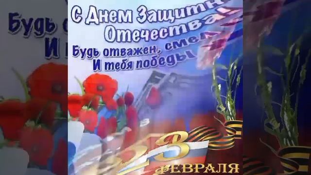 #23февраля #сднемзащитникаотечества #видеопоздравление