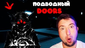 НОВЫЙ DOORS в ROBLOX! ПОДВОДНЫЙ ДОРС / Pressure roblox /  ДАВЛЕНИЕ роблокс