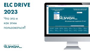 ELC DRIVE 2023 – Что это и как этим пользоваться?