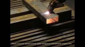 Резка стали плазменным аппаратом ПЛАЗАРИУМ