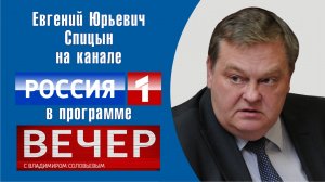 "Почему запад помешался на русофобии?" Е.Ю.Спицын в программе "Вечер с В.Соловьевым" (21.02.2019)