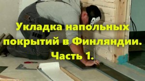 Строительство дома своими руками: напольные покрытия в доме (укладка напольных покрытий в Финляндии)