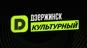 Культурный Дзержинск | Выпуск №15