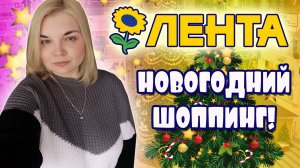 НОВОГОДНИЙ ШОППИНГ В ЛЕНТЕ! Новогодний декор в магазине ЛЕНТА! НОВЫЙ ГОД 2023 VLOGMASS