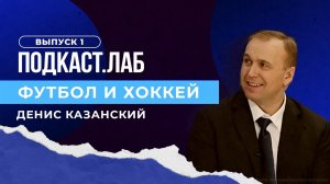 Футбол и хоккей. Судейство в российском футболе и хоккее: кодекс, ошибки и новые методики. Выпуск.