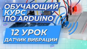 Урок 12. Датчик вибрации. Обучающий курс по Arduino