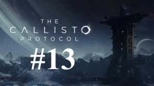 ПЕРВЫЙ БОСС ► The Callisto Protocol #13