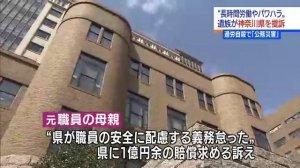 パワハラや長時間労働　神奈川県元職員の遺族が賠償提訴