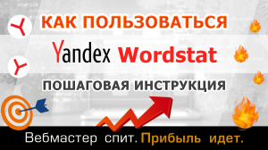 Как пользоваться Yandex Wordstat. Статистика по поисковым запросам Яндекса. Пошаговая инструкция.