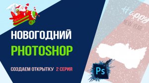 Новогодний Photoshop! Создаем красивую новогоднюю открытку! Серия 2.