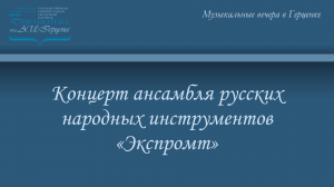 Концерт ансамбля русских народных инструментов «Экспромт»