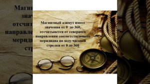10 класс 18 урок Определение магнитного азимута