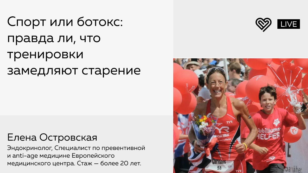 Спорт или ботокс: правда ли, что тренировки замедляют старение смотреть онлайн