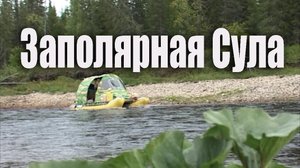 Подъём по реке Печора и реки Сула в заполярье