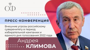 Пресс-конференция Андрея Климова