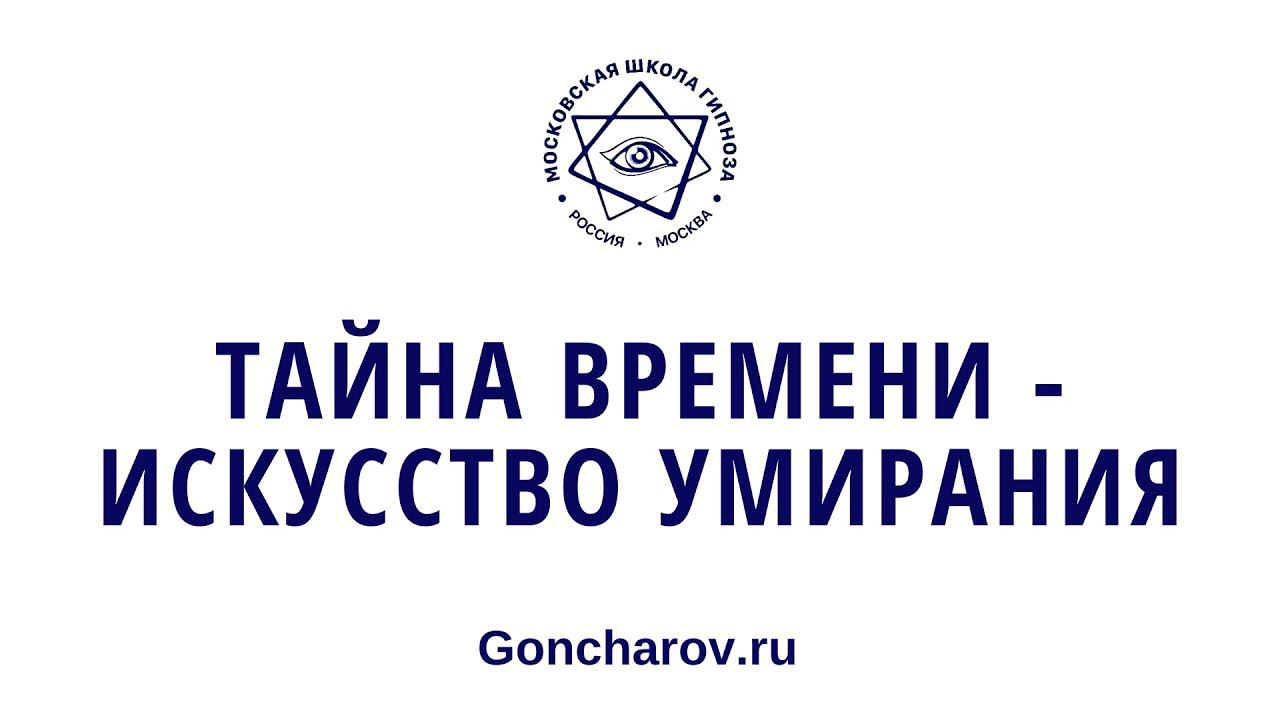 Тайна времени - искусство умирания