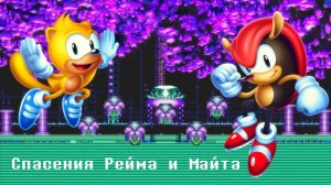 Спасение Рейна и Майта Sonic Mania Plus #1