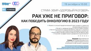 Рак уже не приговор: как победить онкологию в 2023 году | 19.10.2023
