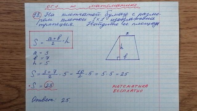 18) На клетчатой бумаге с размером клетки 1×1 изображена трапеция. Найдите ее площадь. Решу огэ.