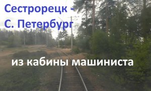 Из Сестрорецка в С. Петербург в кабине машиниста поезда