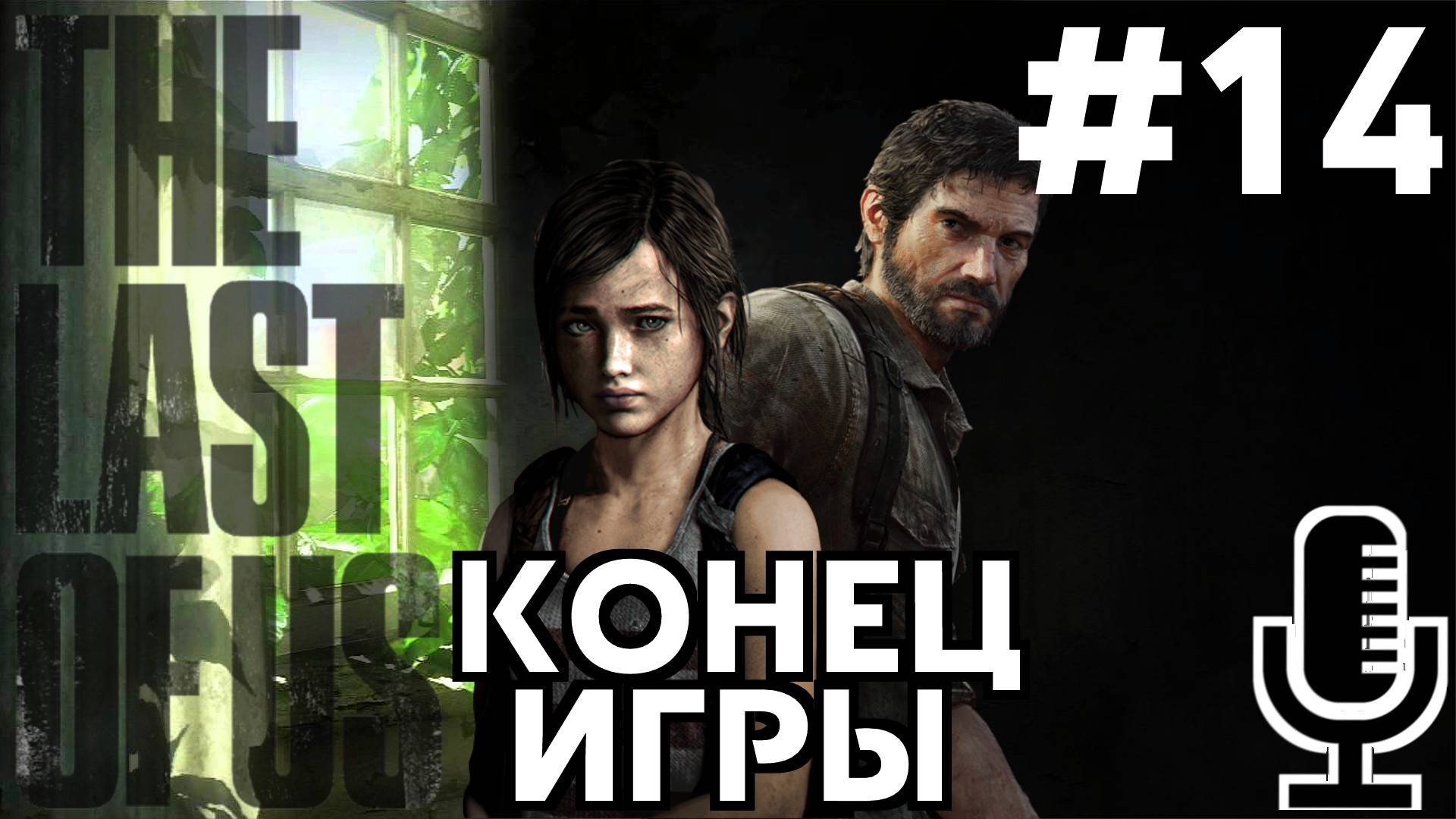 🔊The Last of Us▶Конец игры▶Прохождение 14