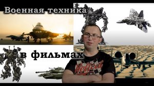 Владимир Неволин - Про военную технику в фильмах