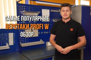 Самые продаваемые слесарные верстаки – обзор серии Profi W