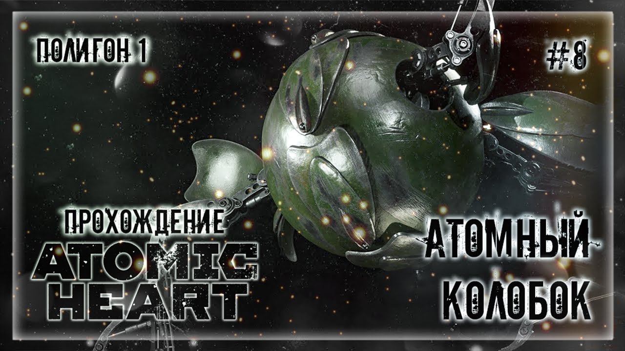 АТОМНЫЙ КОЛОБОК. ПОЛИГОН №1 | Прохождение ATOMIC HEART #8