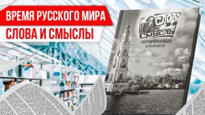 Время Русского мира: слова и смыслы