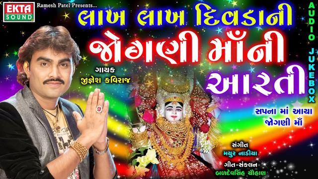 JIGNESH KAVIRAJ - Lakh Lakh Divdani Jogni Maa Ni Aarti | Navratri Special Aarti | Ekta Sound смотреть онлайн