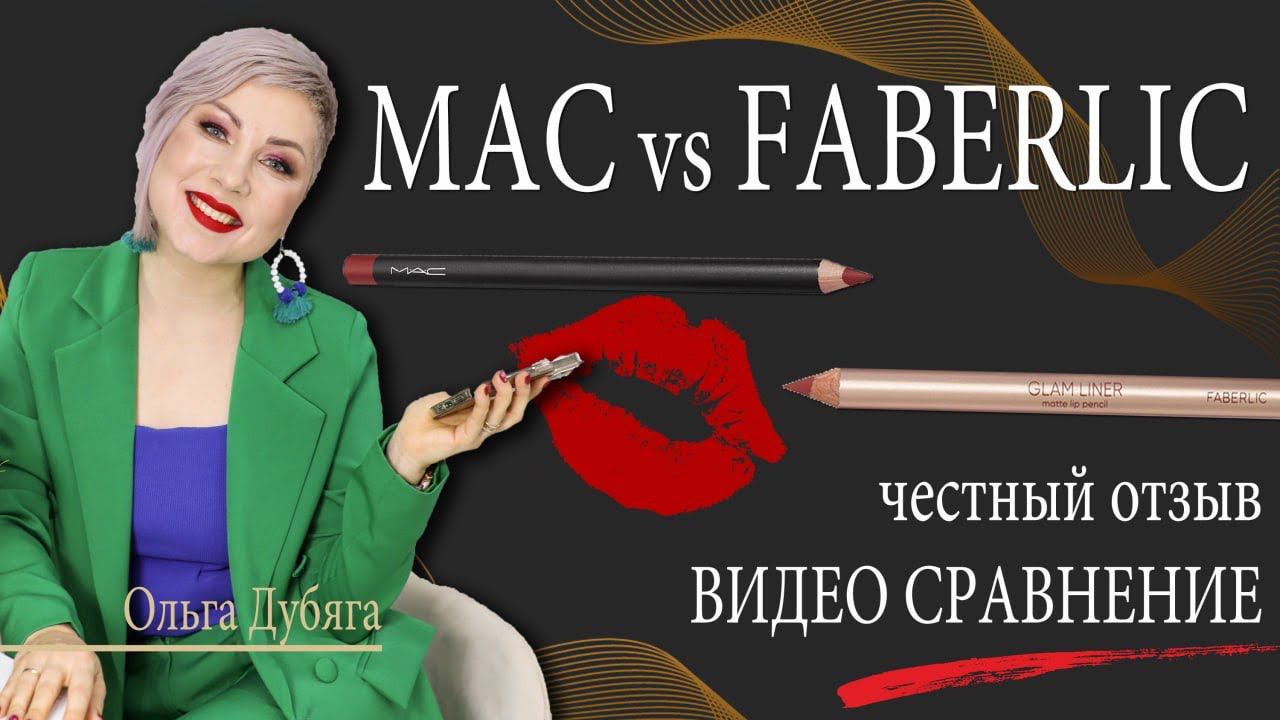 сравнение карандашей MAC и FABERLIC