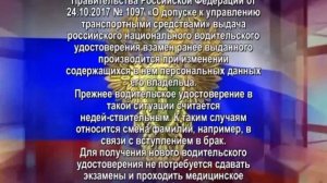 При смене фамилии необходимо заменить водительское удостоверение