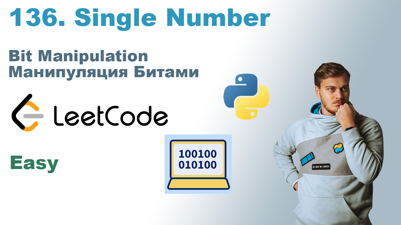 Single Number | Решение на Python | LeetCode 136