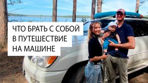 Что брать с собой в путешествие на машине / автопутешествие на Кавказ / едем в Дагестан