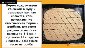 Самое вкусное печенье! Земелах - Еврейская кухня